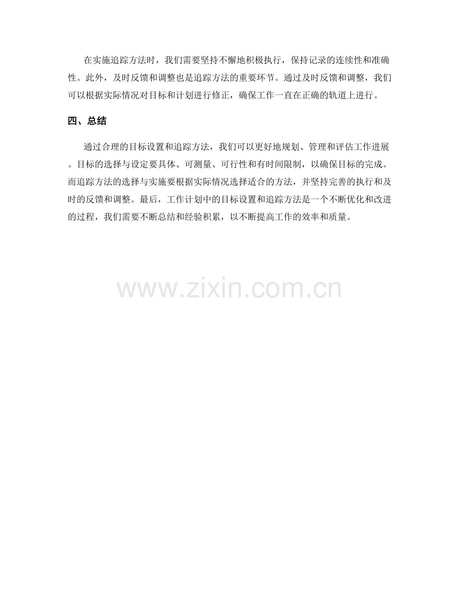 工作计划中的目标设置和追踪方法.docx_第2页