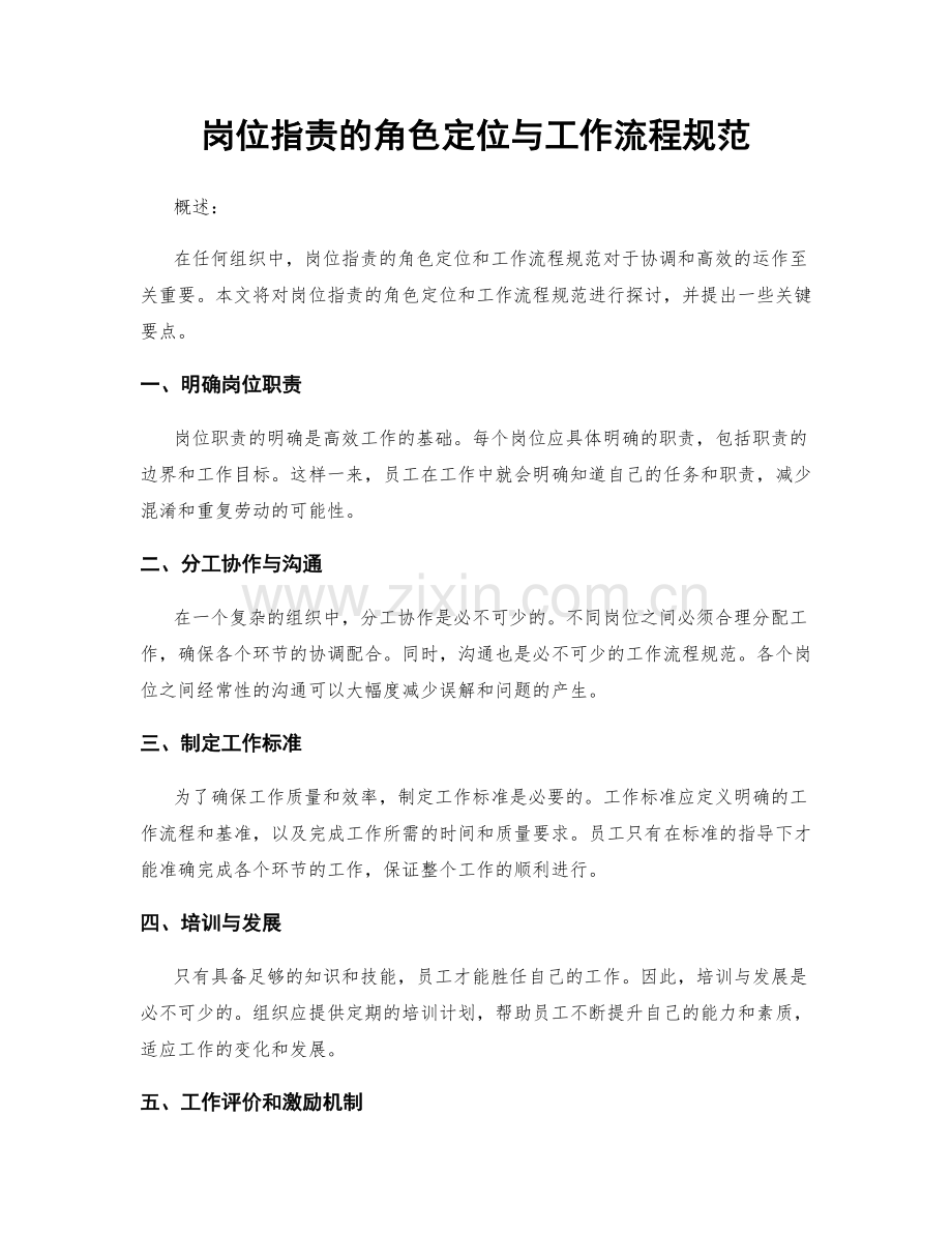 岗位职责的角色定位与工作流程规范.docx_第1页