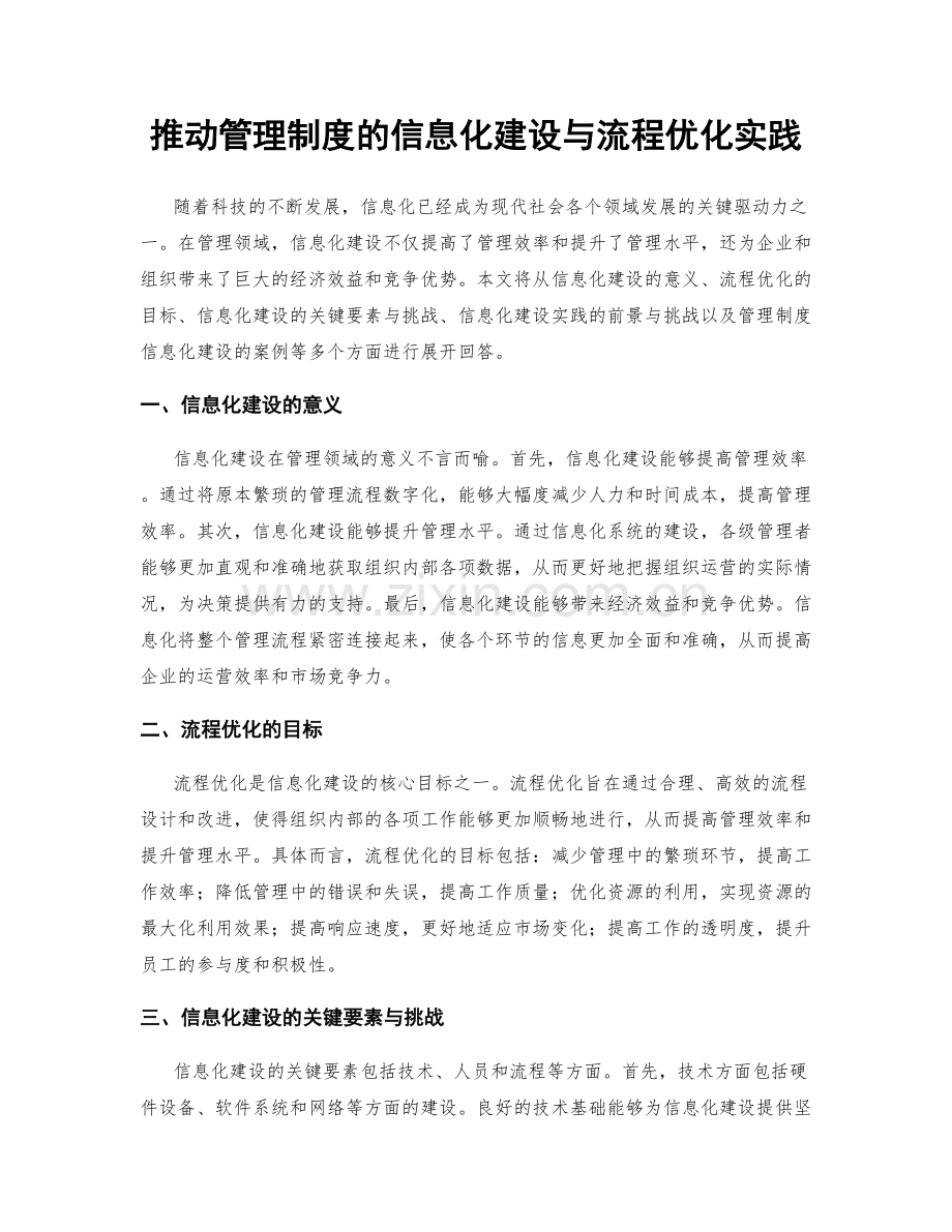 推动管理制度的信息化建设与流程优化实践.docx_第1页