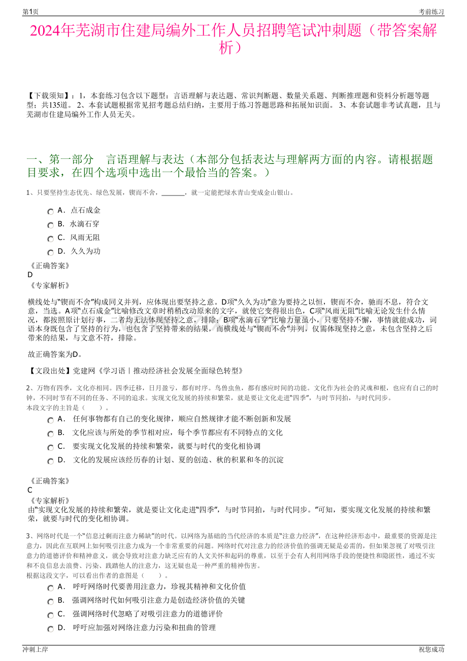 2024年芜湖市住建局编外工作人员招聘笔试冲刺题（带答案解析）.pdf_第1页