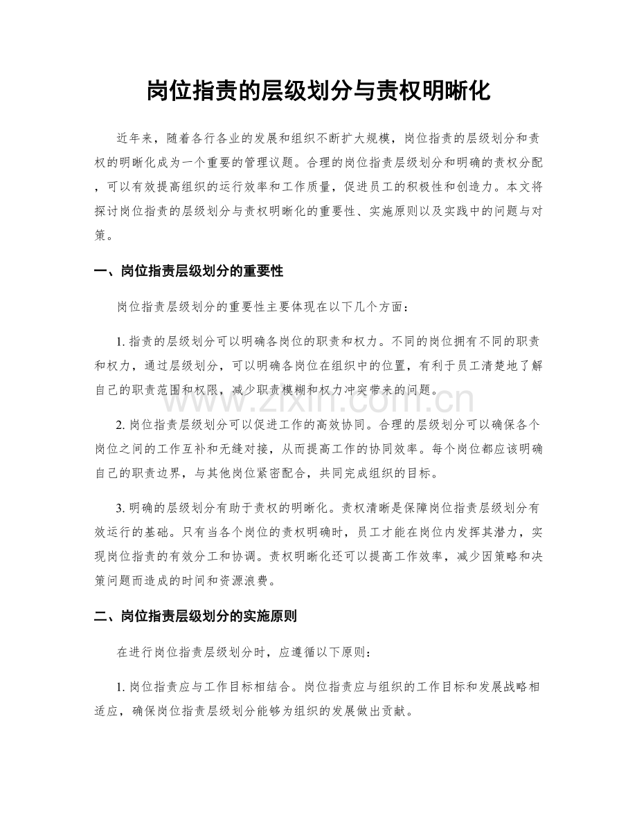 岗位职责的层级划分与责权明晰化.docx_第1页