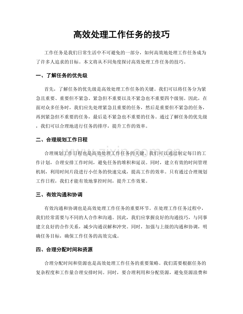高效处理工作任务的技巧.docx_第1页