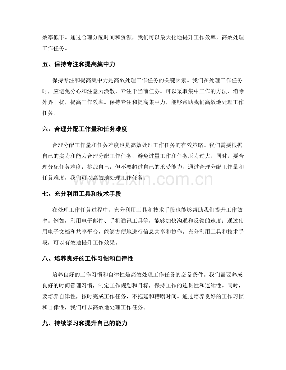 高效处理工作任务的技巧.docx_第2页