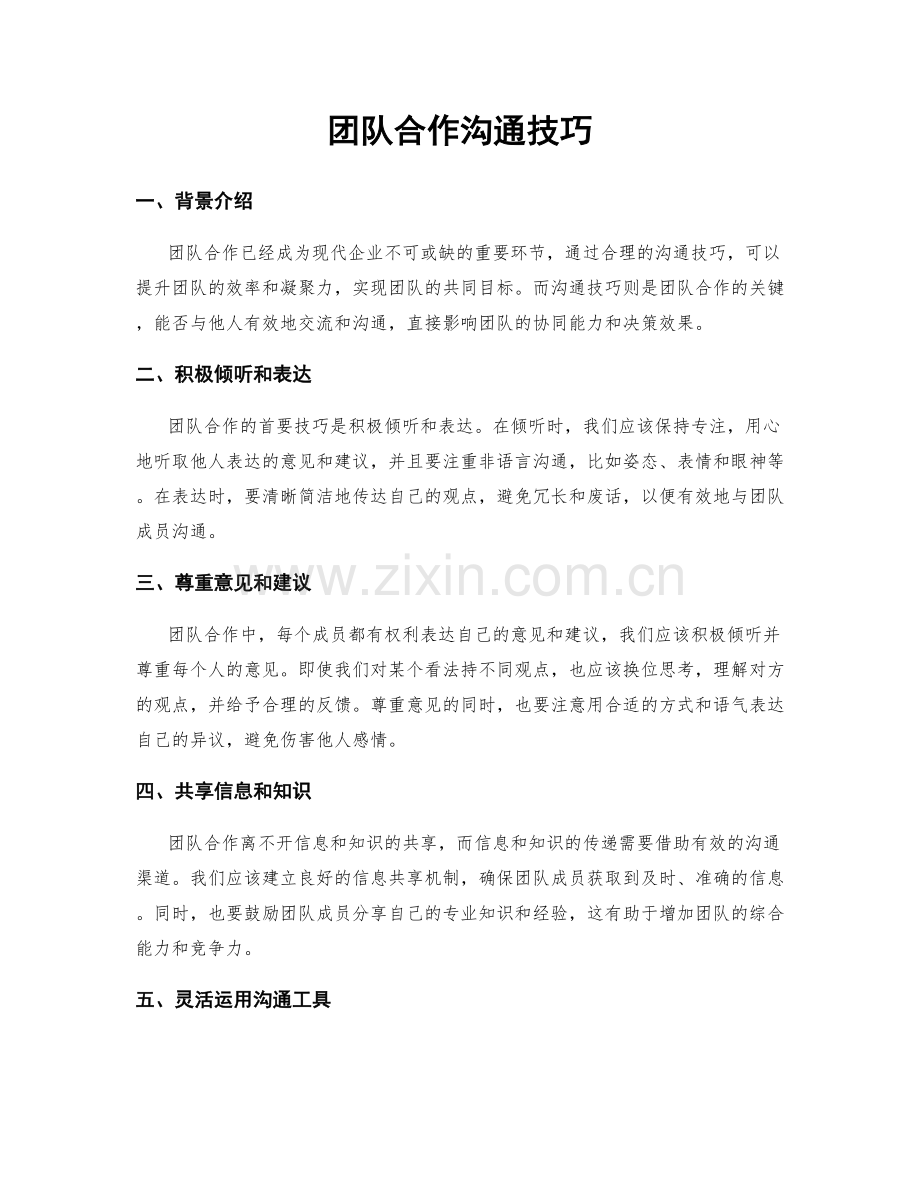 团队合作沟通技巧.docx_第1页