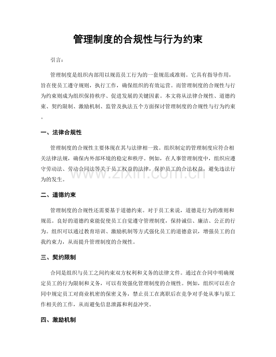 管理制度的合规性与行为约束.docx_第1页