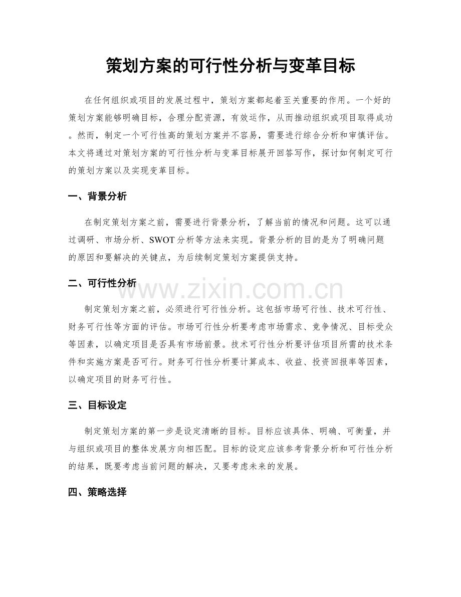 策划方案的可行性分析与变革目标.docx_第1页