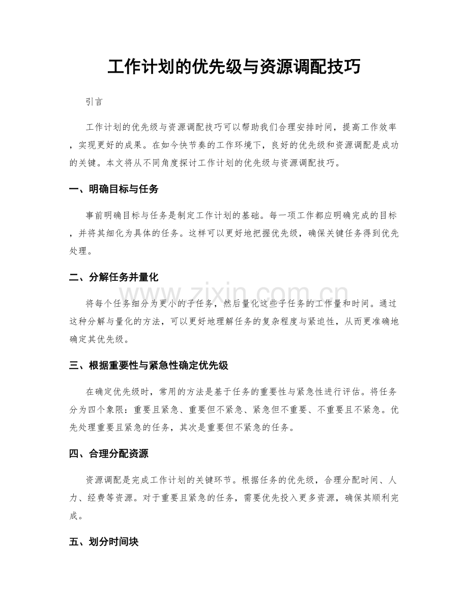 工作计划的优先级与资源调配技巧.docx_第1页