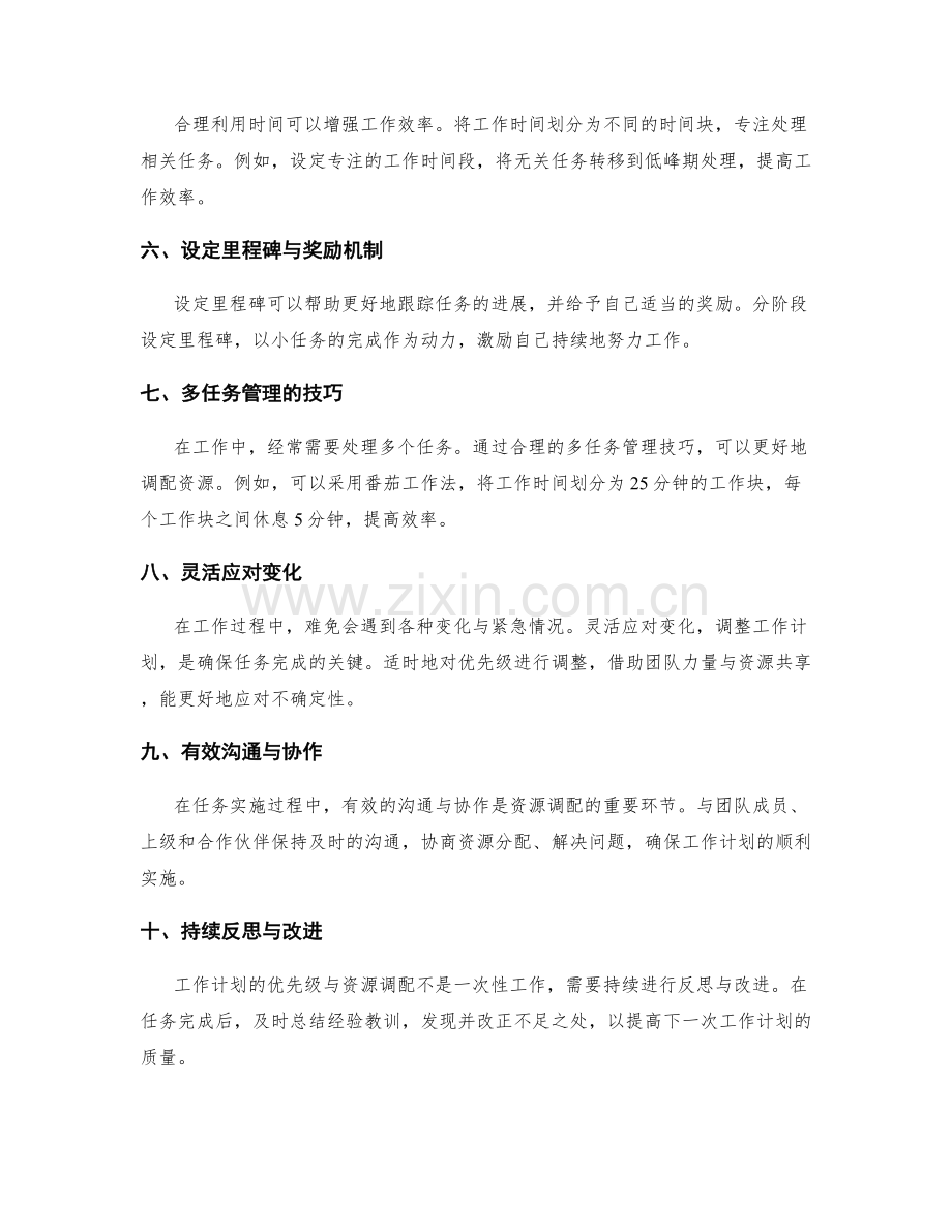 工作计划的优先级与资源调配技巧.docx_第2页