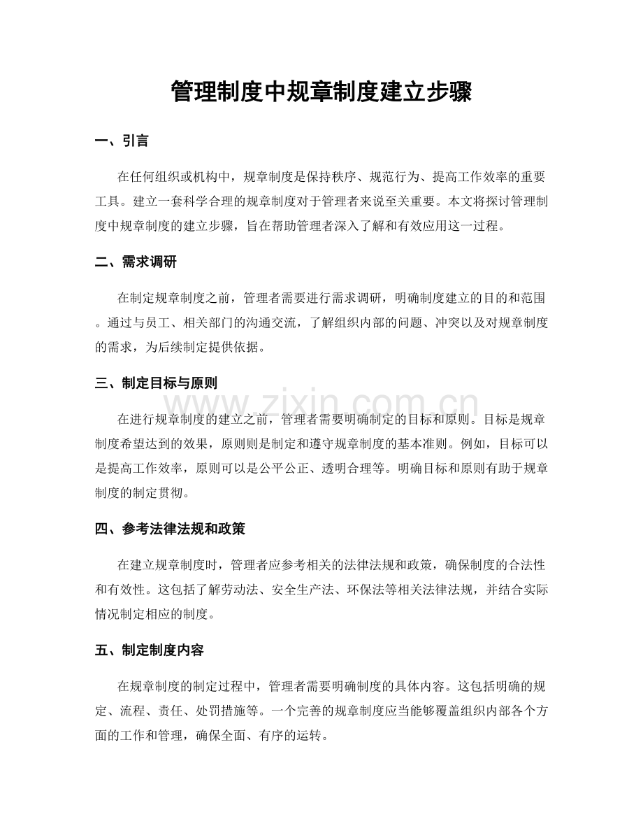 管理制度中规章制度建立步骤.docx_第1页