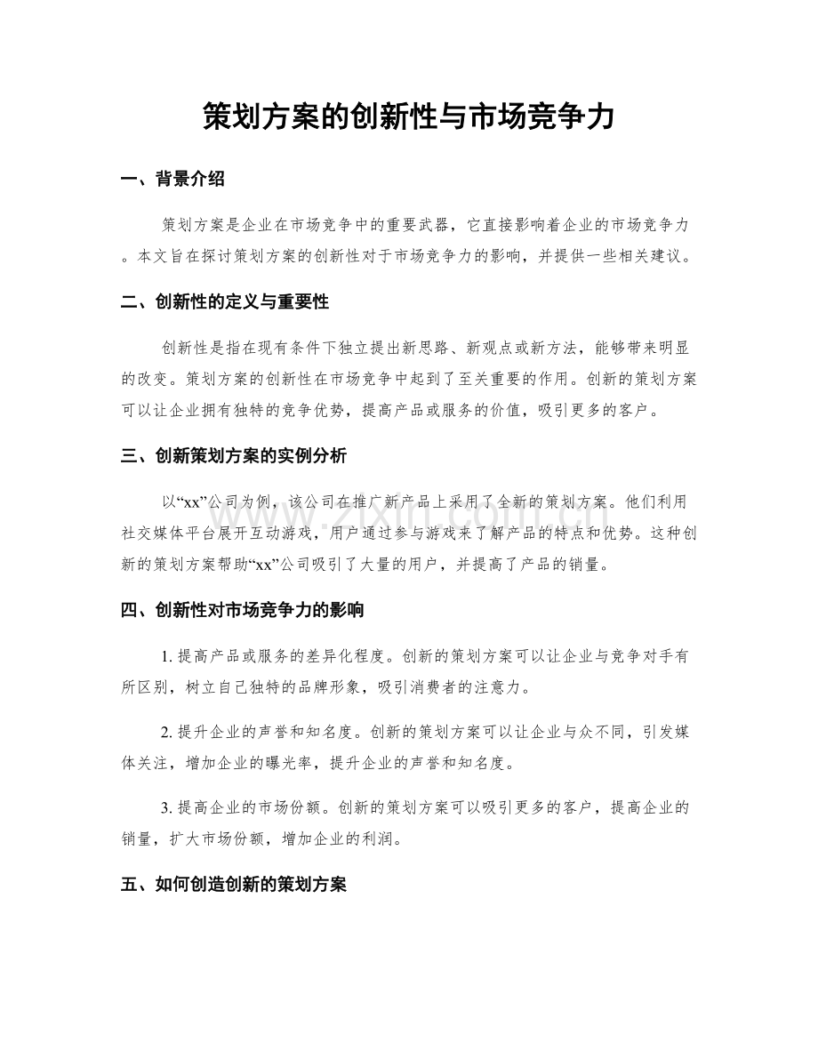 策划方案的创新性与市场竞争力.docx_第1页