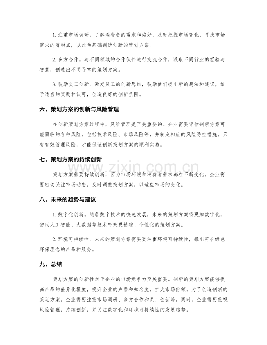 策划方案的创新性与市场竞争力.docx_第2页