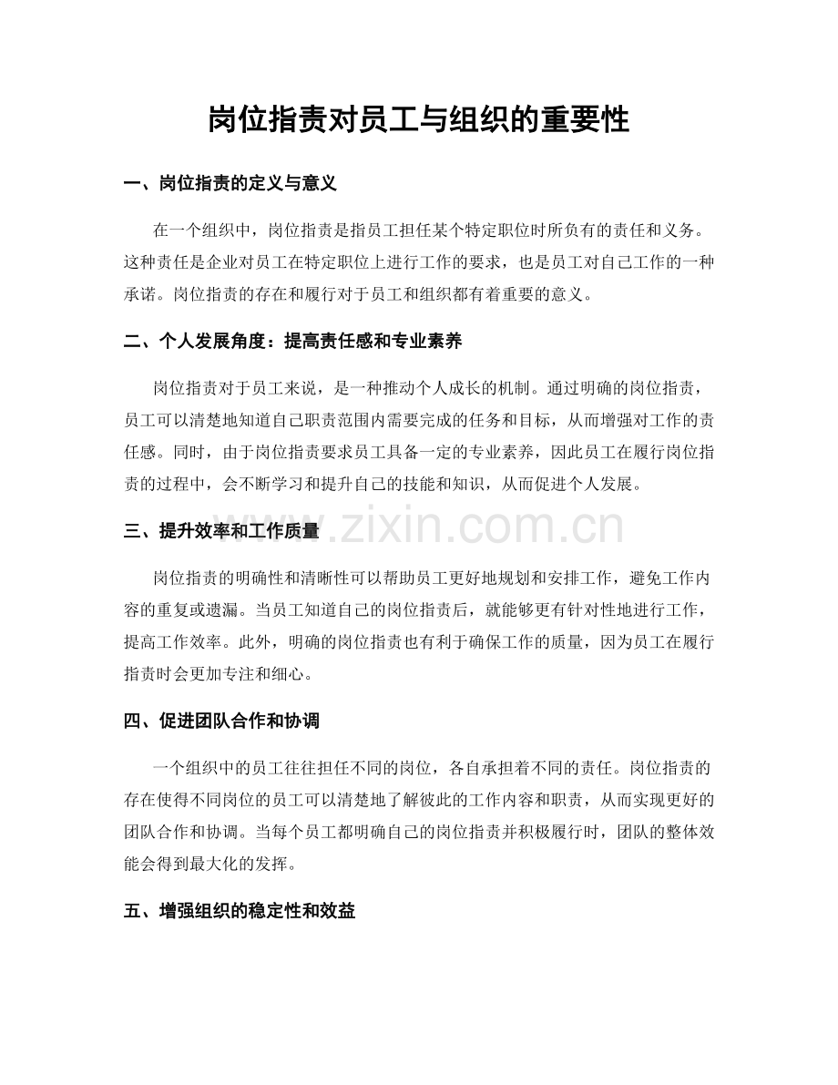 岗位职责对员工与组织的重要性.docx_第1页