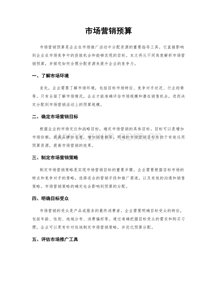市场营销预算.docx_第1页