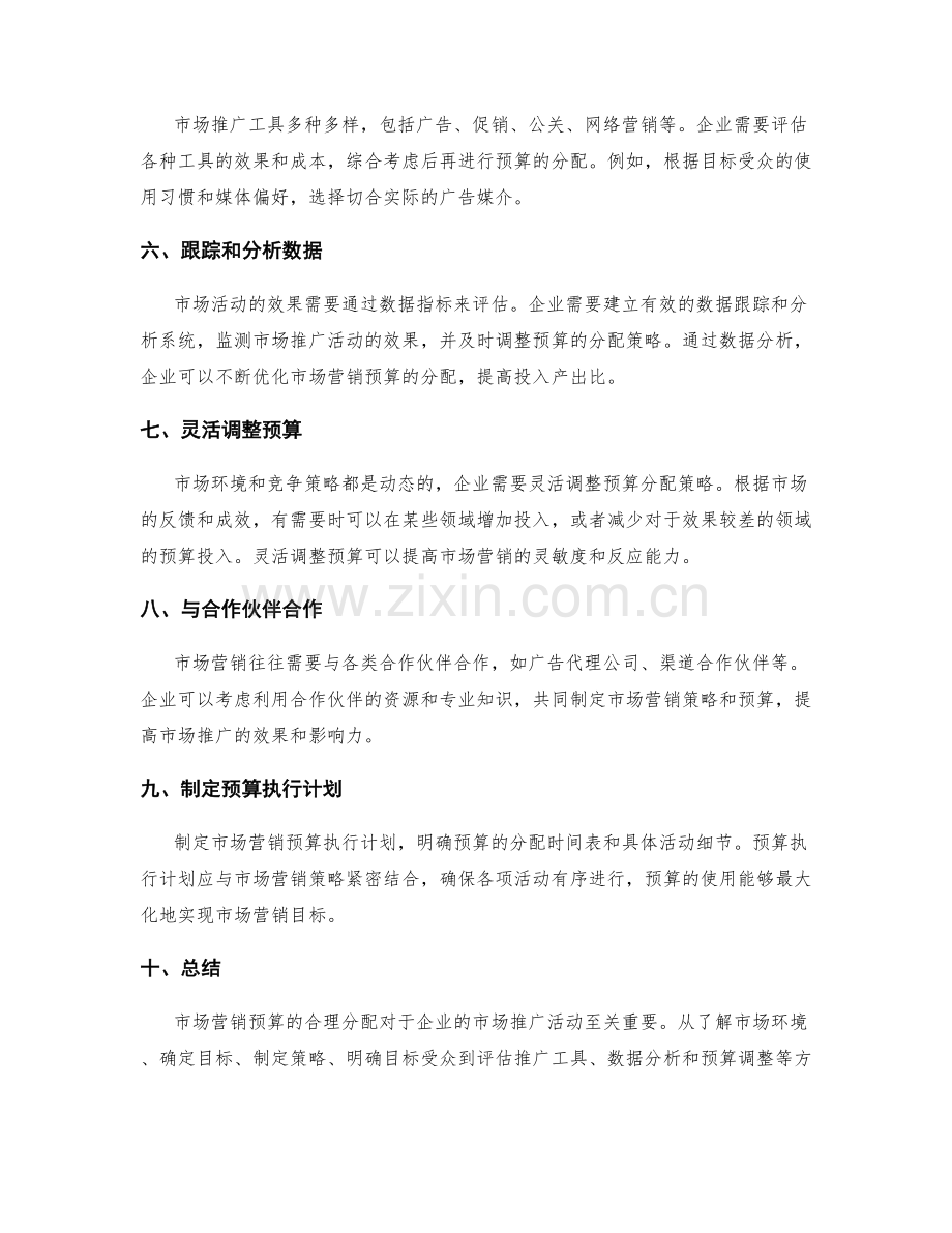 市场营销预算.docx_第2页