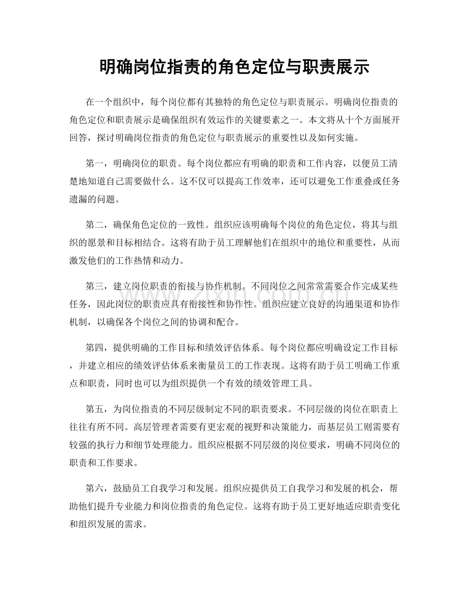 明确岗位职责的角色定位与职责展示.docx_第1页
