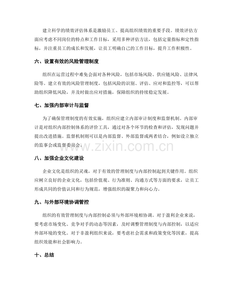 建立有效的管理制度与内部控制.docx_第2页