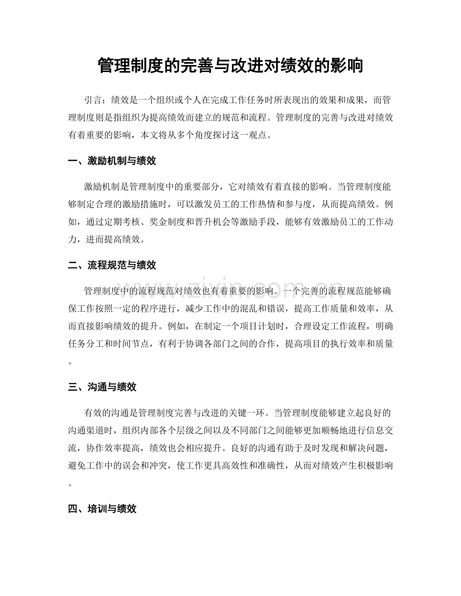 管理制度的完善与改进对绩效的影响.docx_第1页