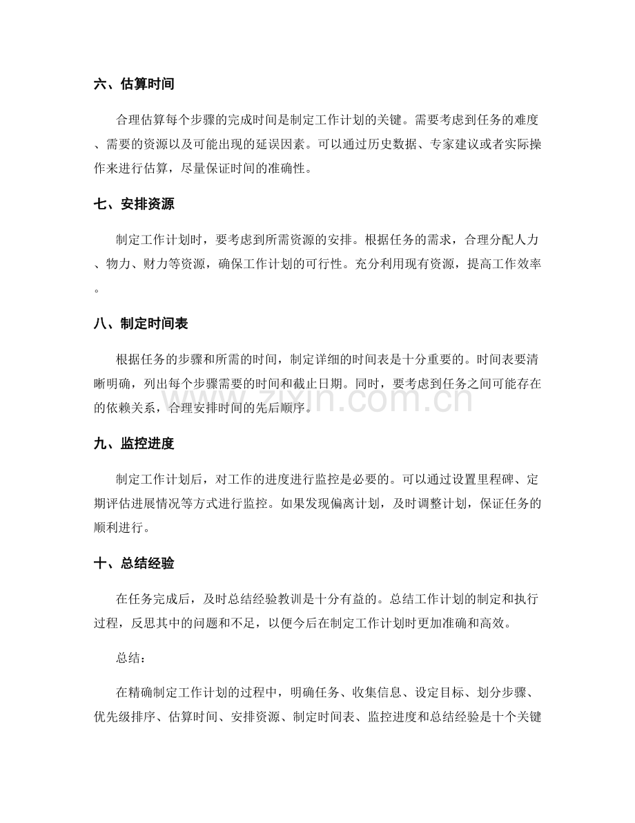 精确制定工作计划的关键时间点与先后顺序.docx_第2页