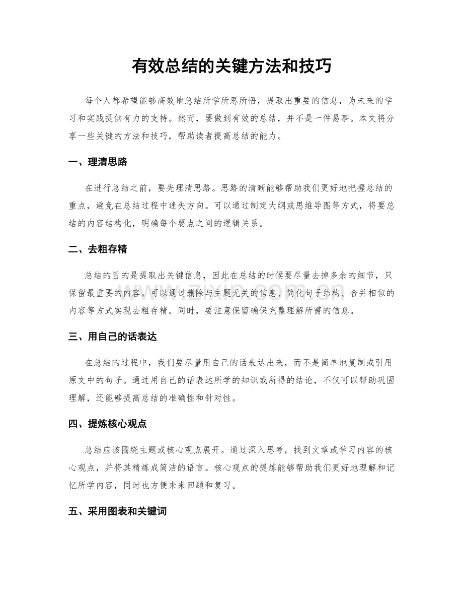 有效总结的关键方法和技巧.docx_第1页