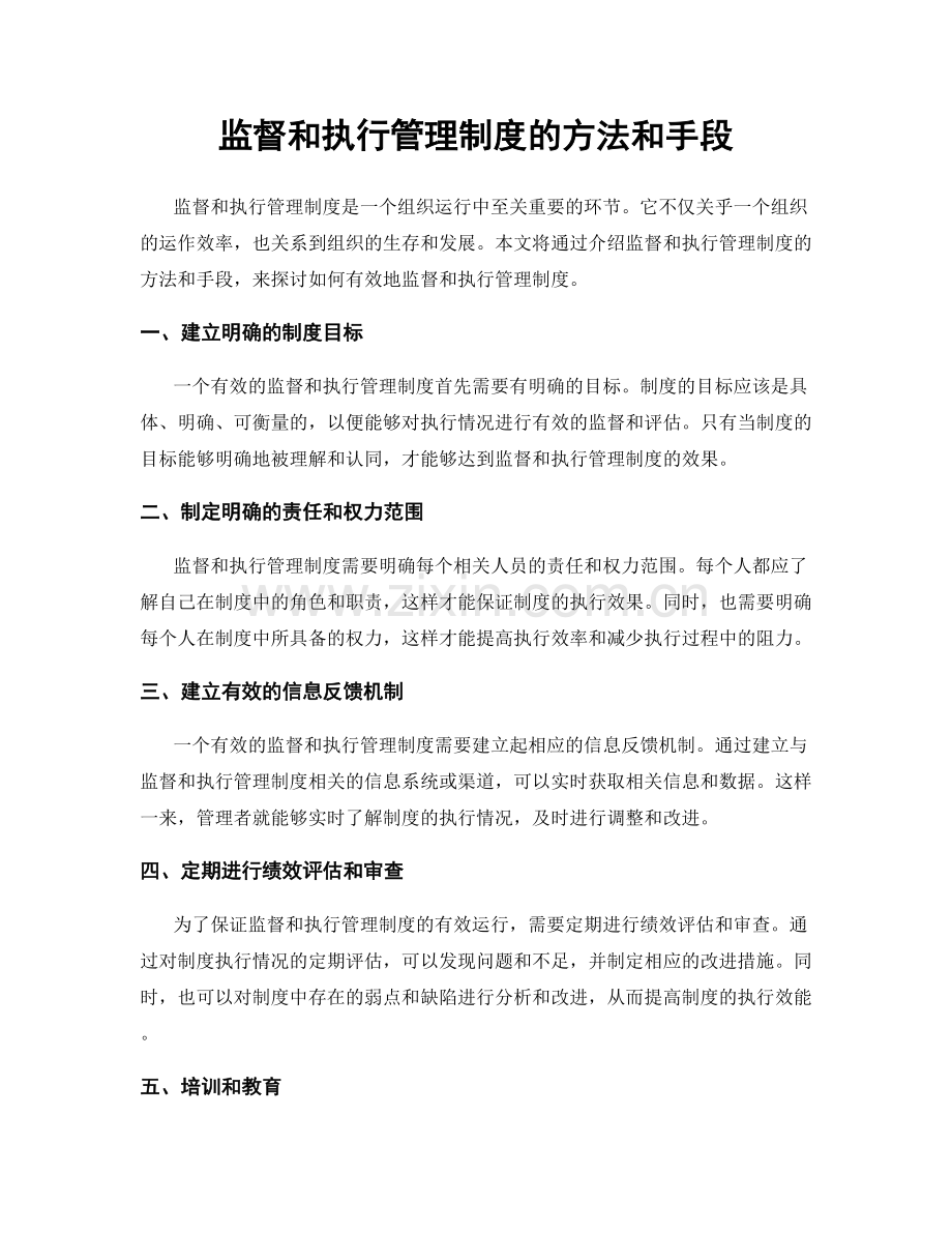 监督和执行管理制度的方法和手段.docx_第1页