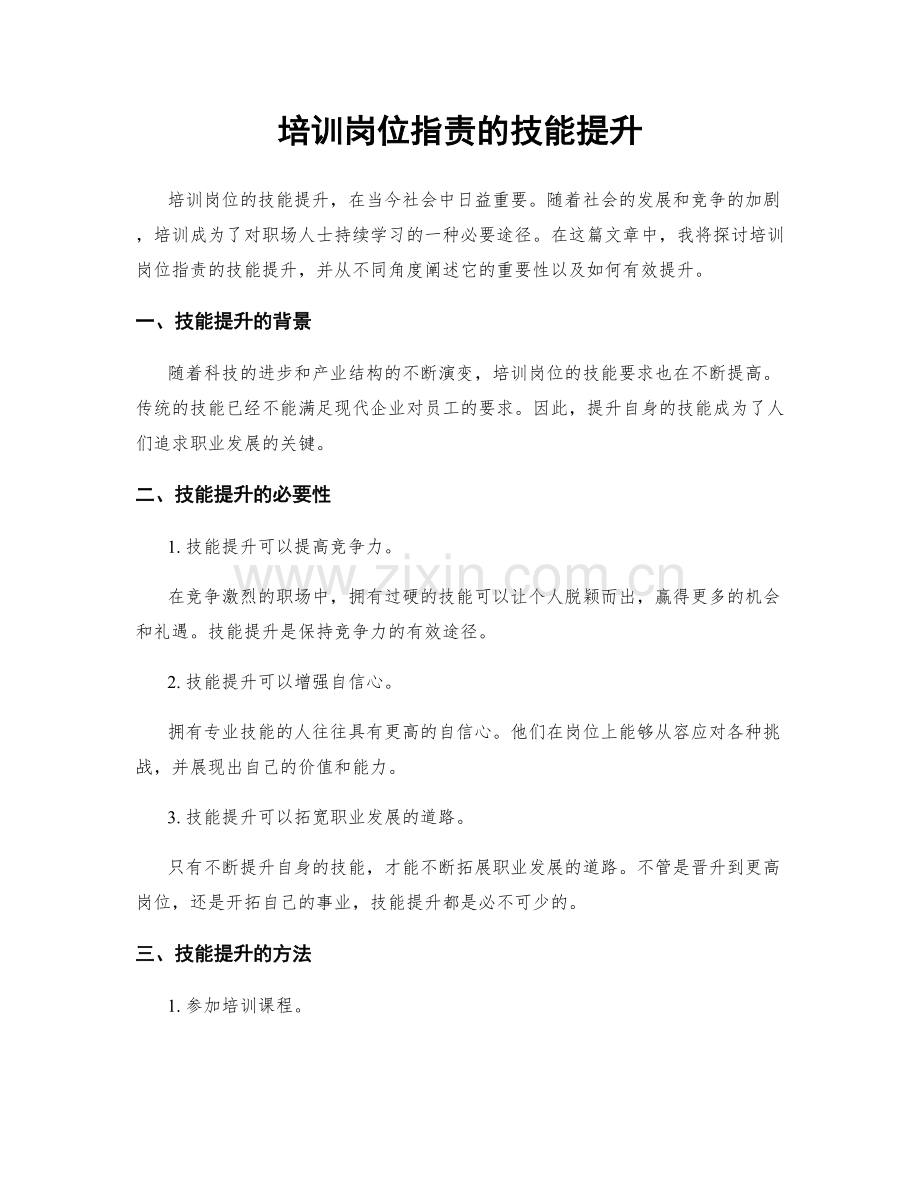 培训岗位职责的技能提升.docx_第1页