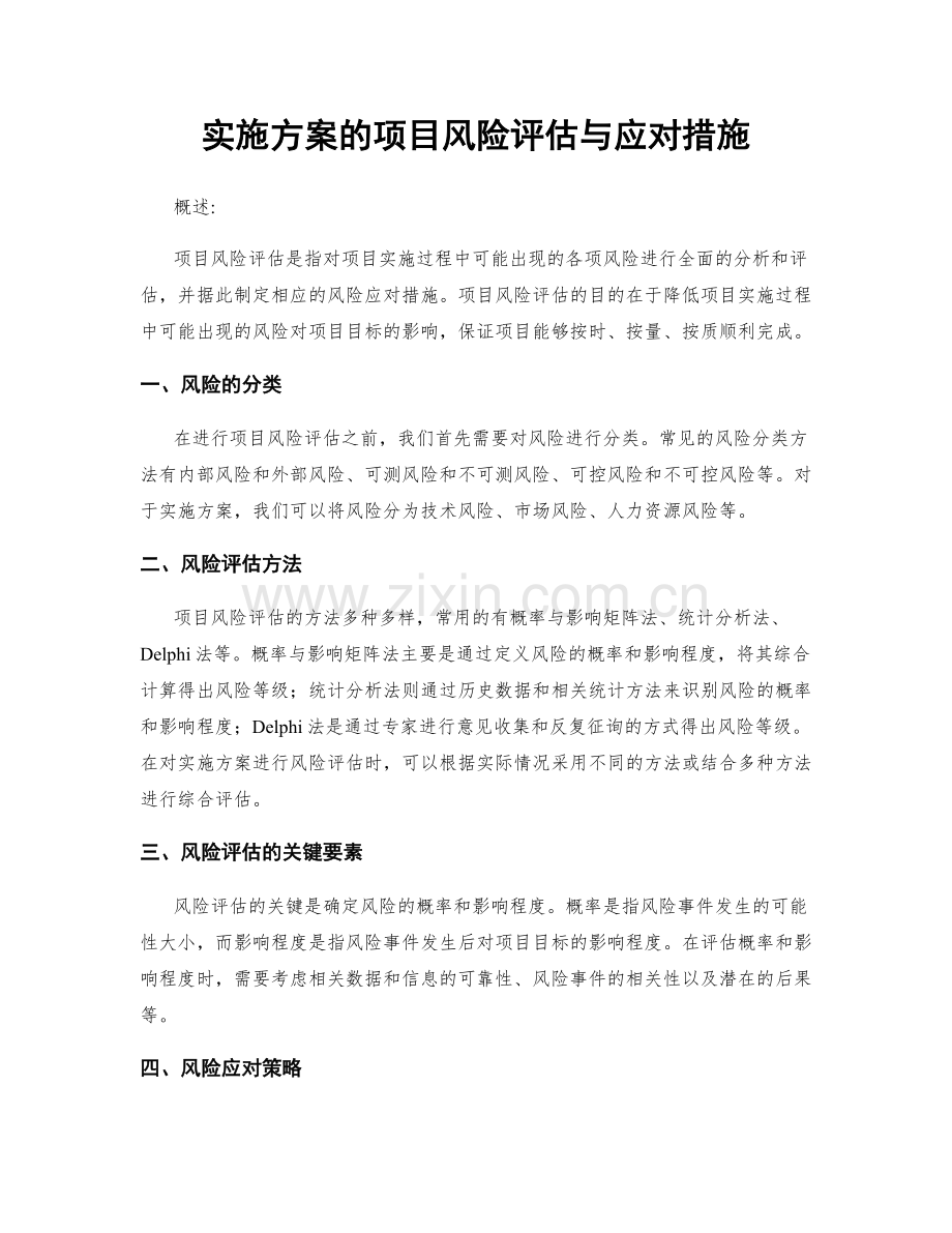 实施方案的项目风险评估与应对措施.docx_第1页