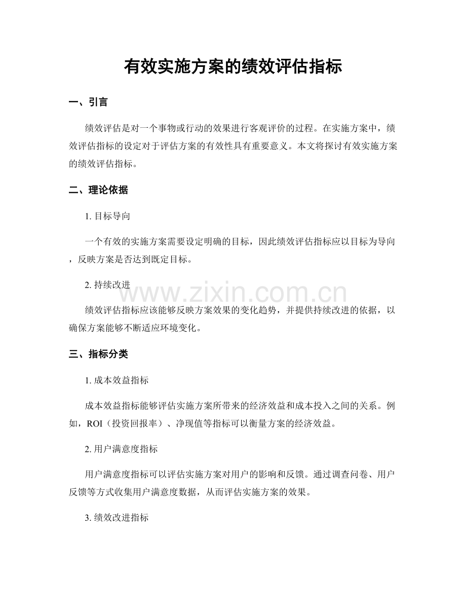 有效实施方案的绩效评估指标.docx_第1页
