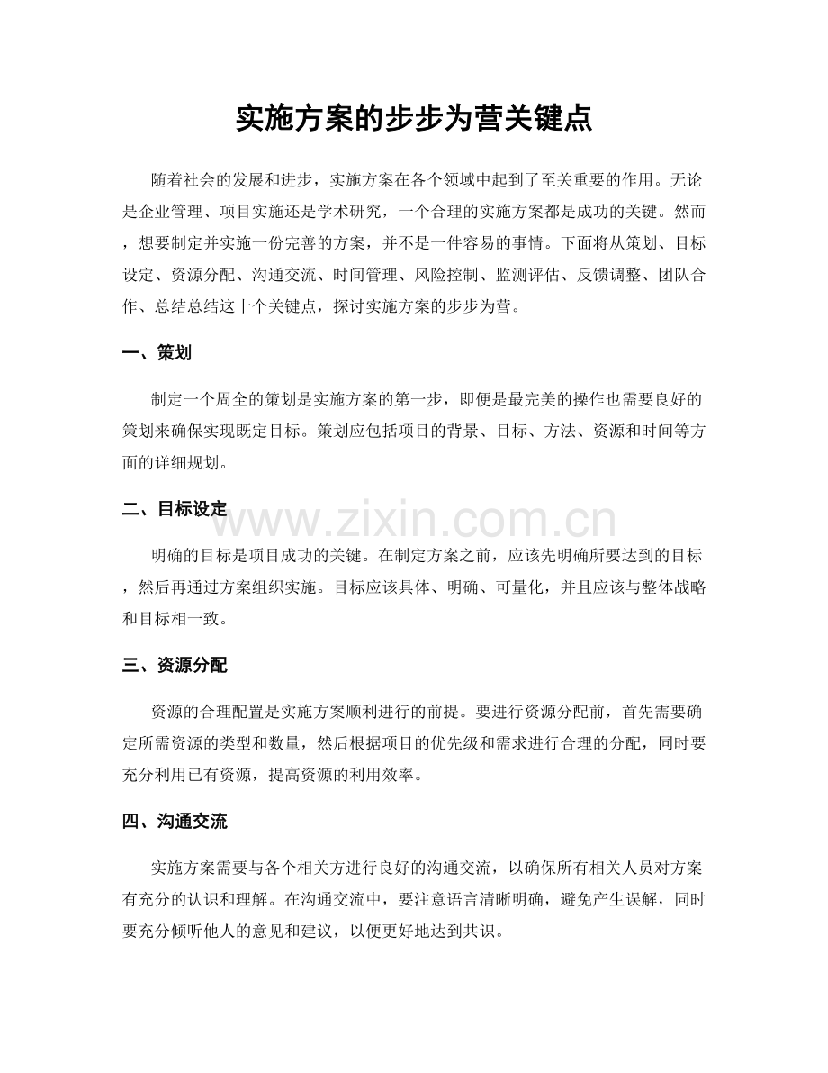 实施方案的步步为营关键点.docx_第1页