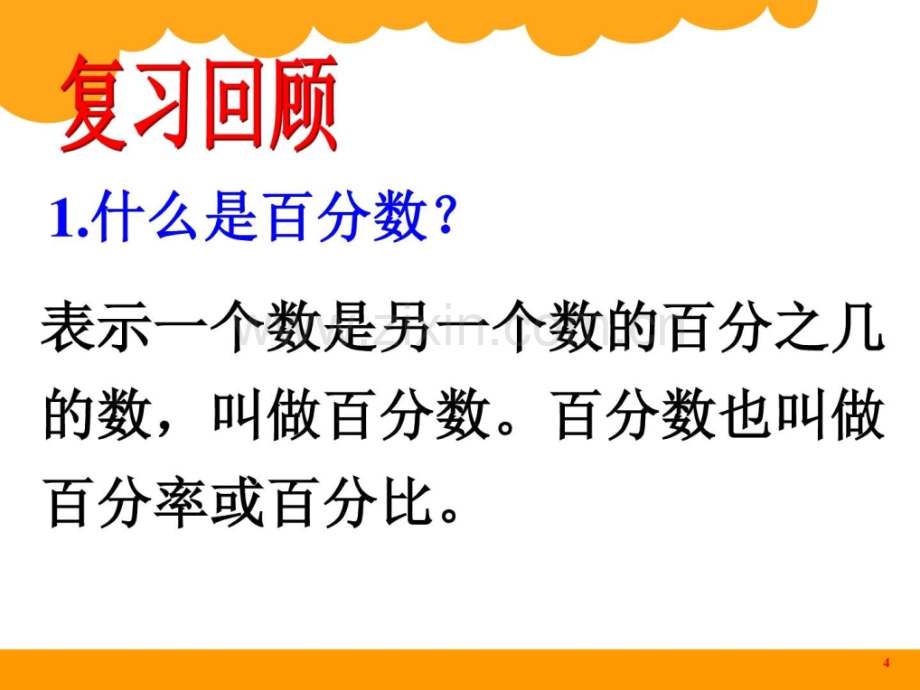 新北师大版六上百分数的应用一.pptx_第1页