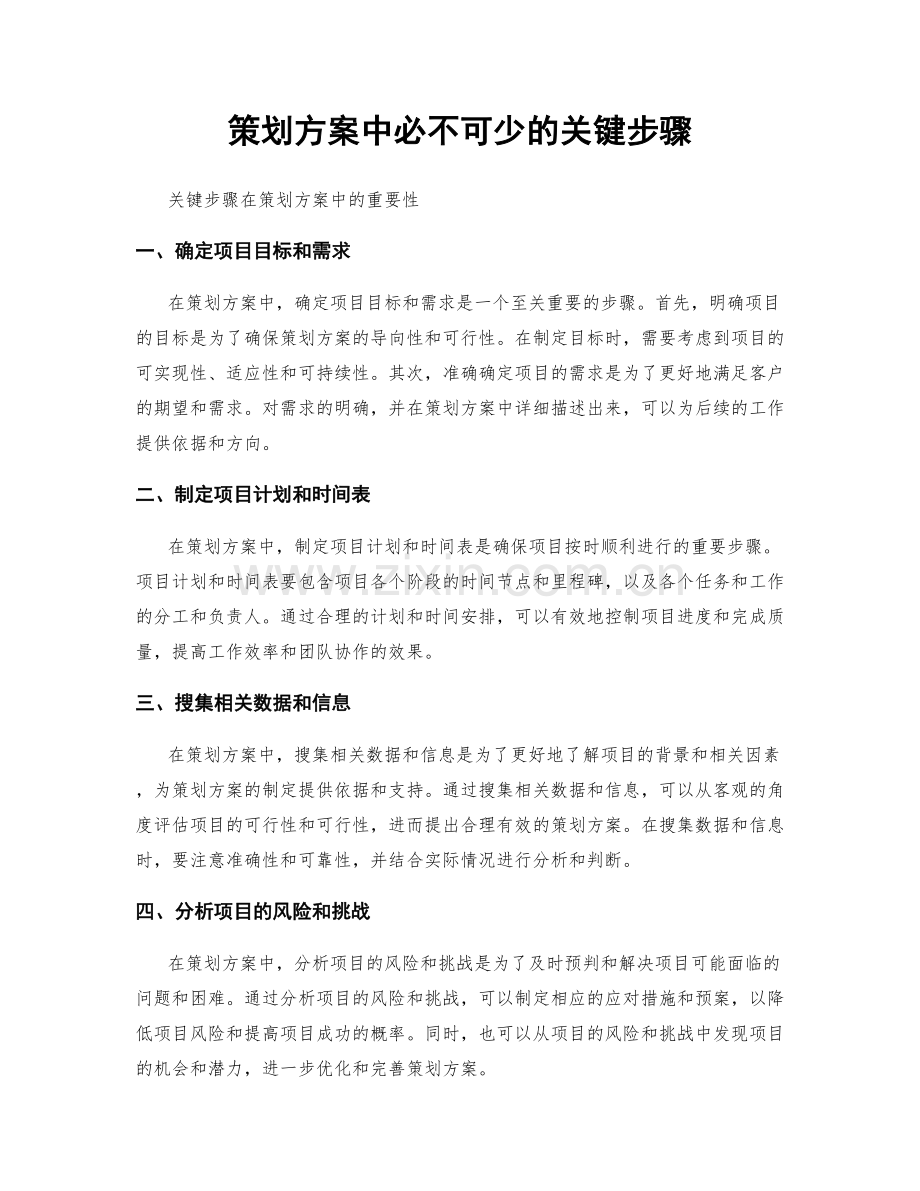 策划方案中必不可少的关键步骤.docx_第1页
