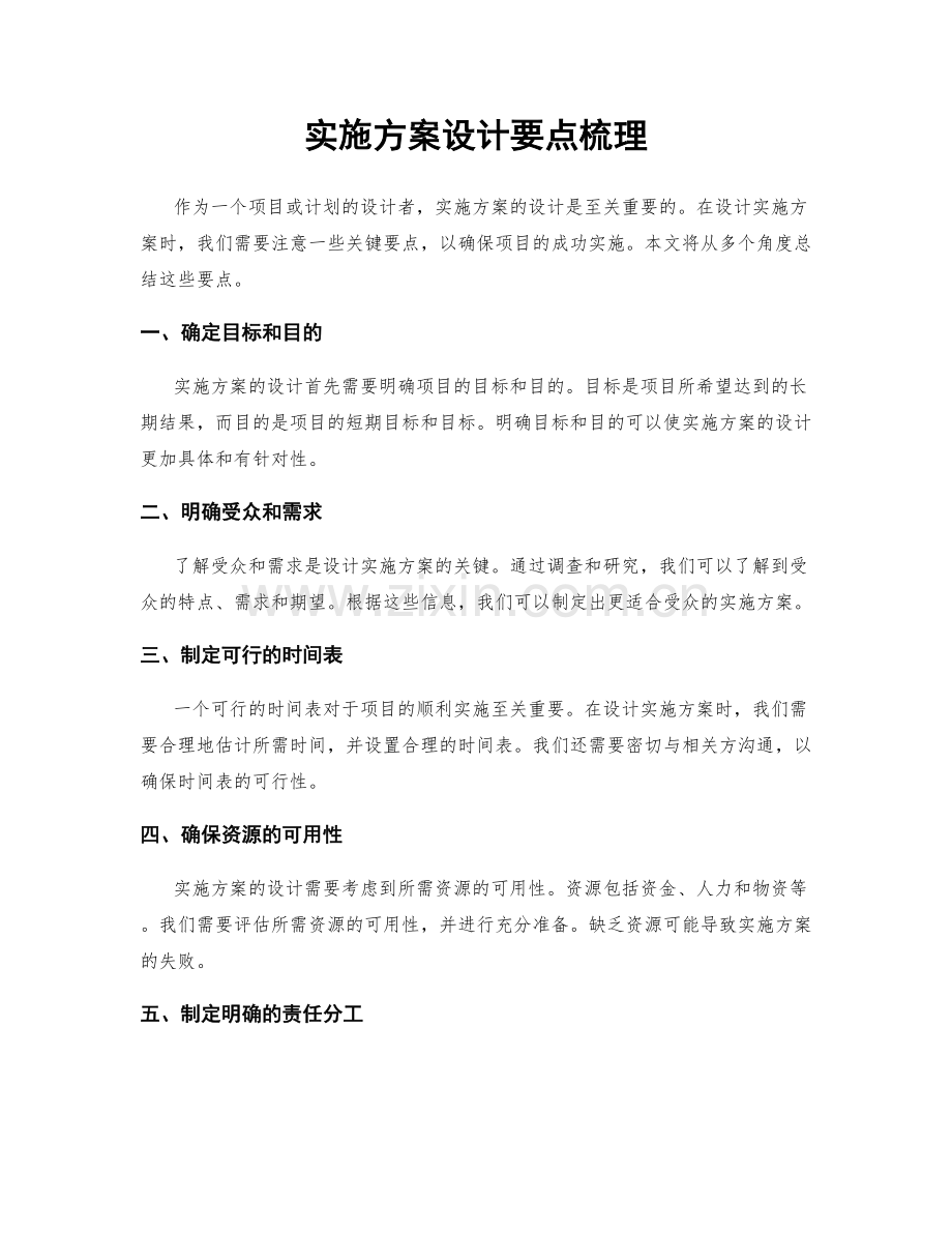 实施方案设计要点梳理.docx_第1页