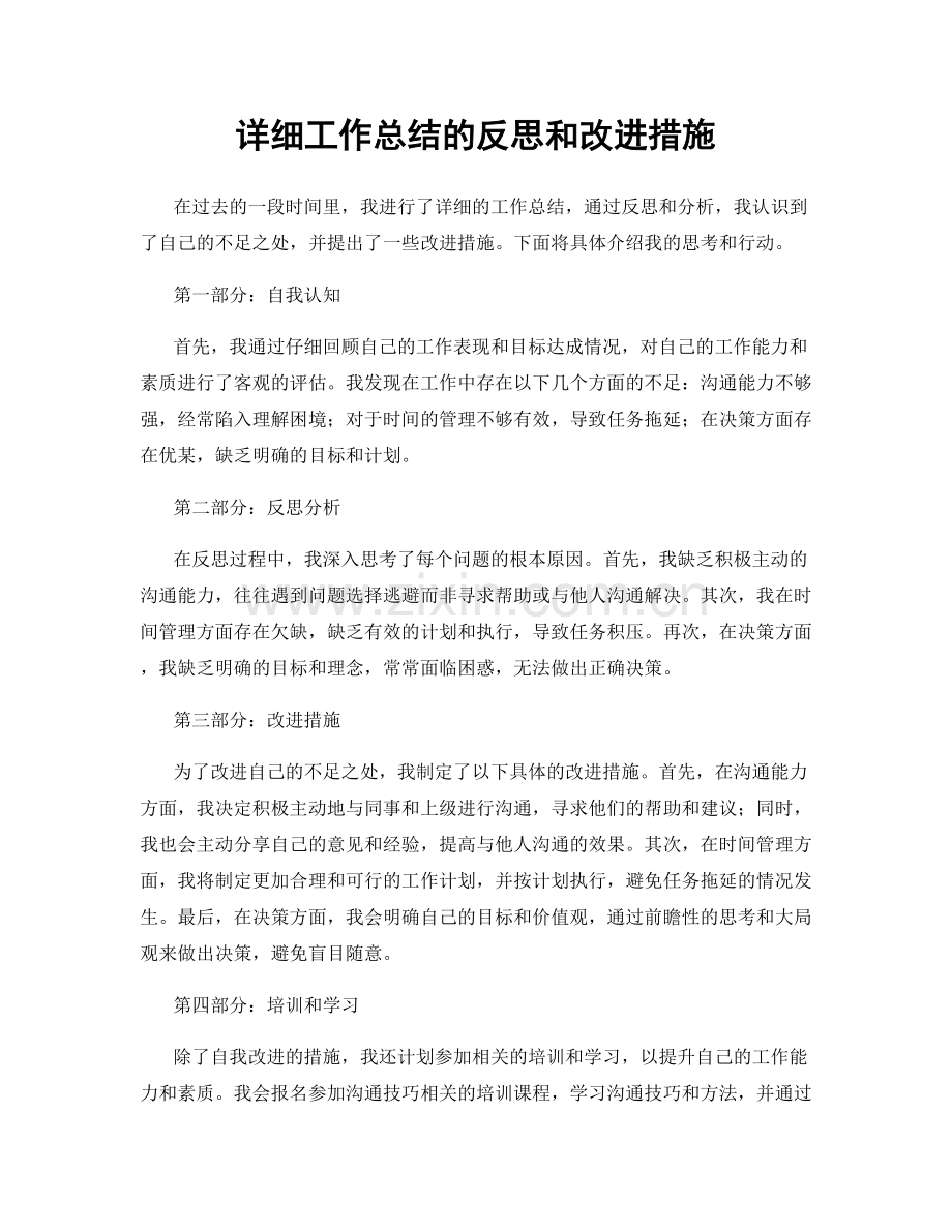 详细工作总结的反思和改进措施.docx_第1页