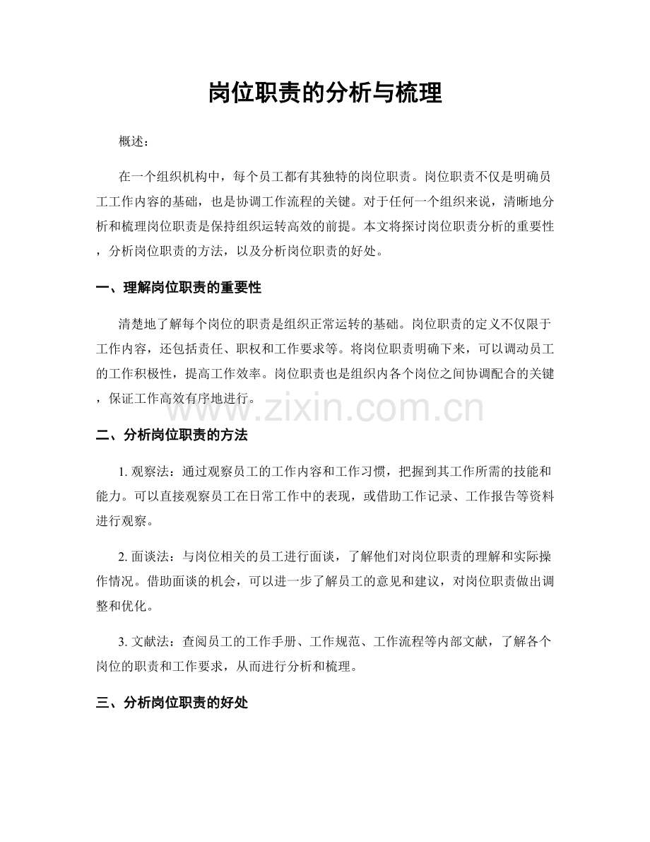 岗位职责的分析与梳理.docx_第1页