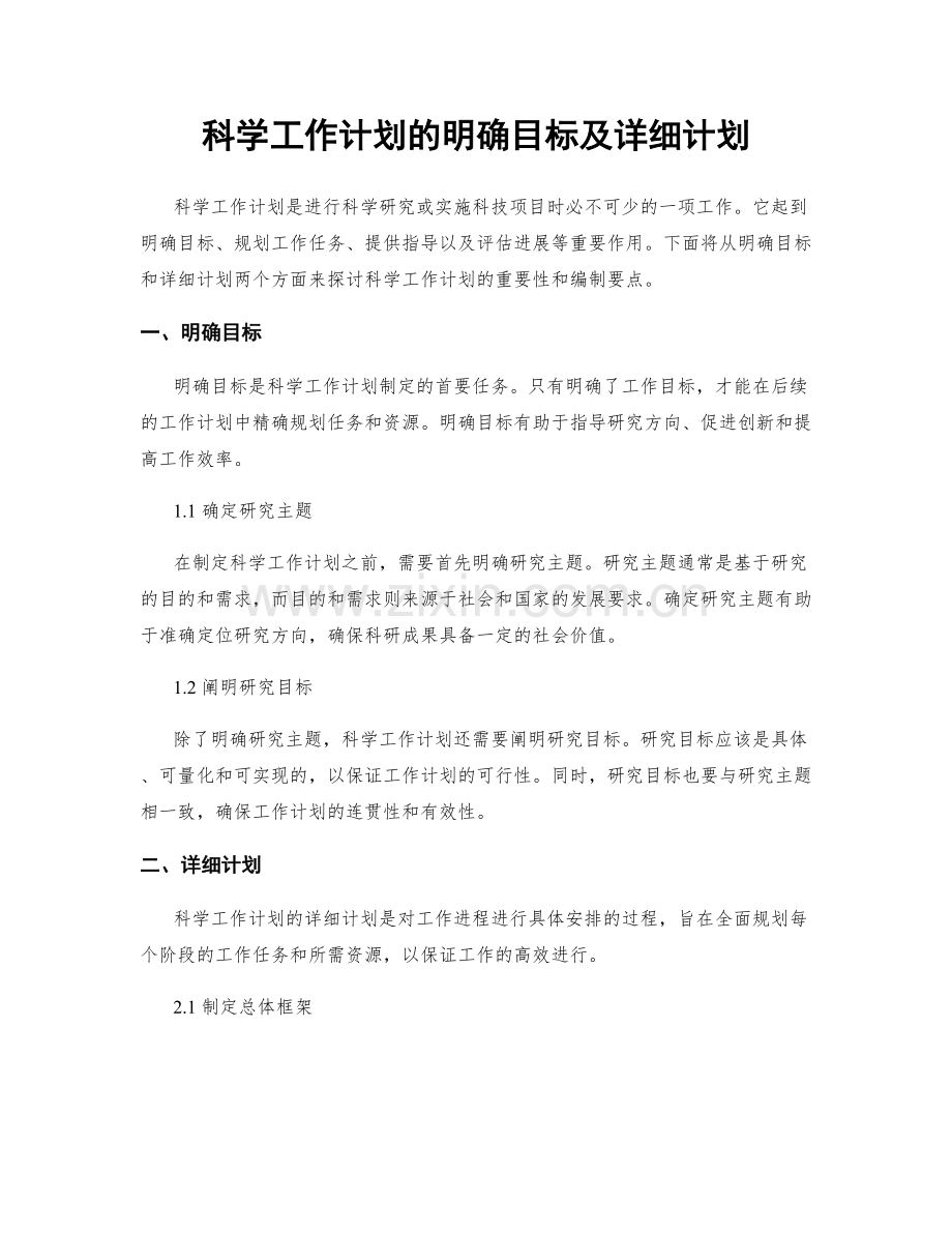 科学工作计划的明确目标及详细计划.docx_第1页