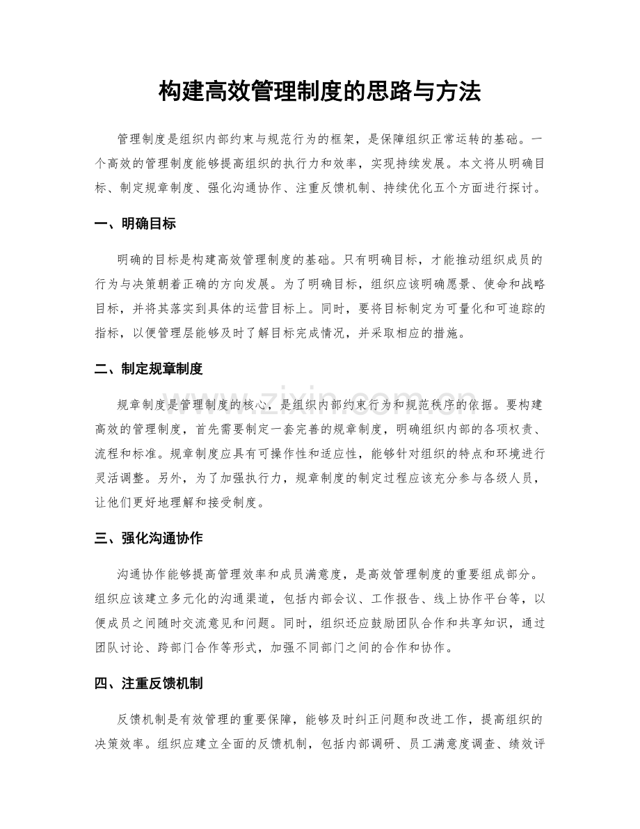 构建高效管理制度的思路与方法.docx_第1页