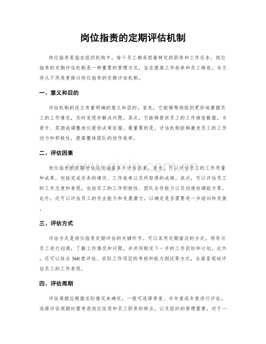岗位职责的定期评估机制.docx_第1页
