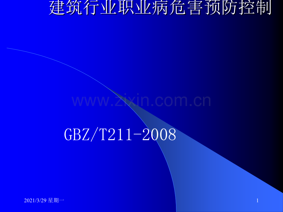 建筑行业职业病危害预防控制(转).ppt_第1页