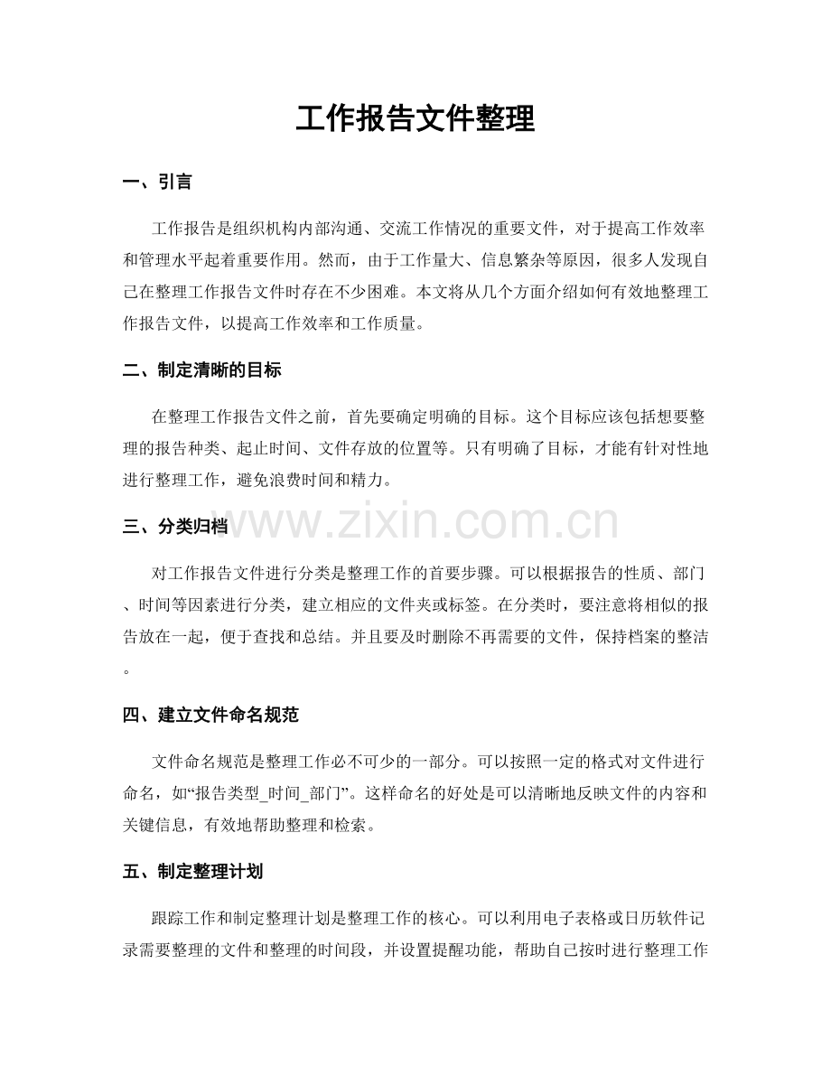 工作报告文件整理.docx_第1页
