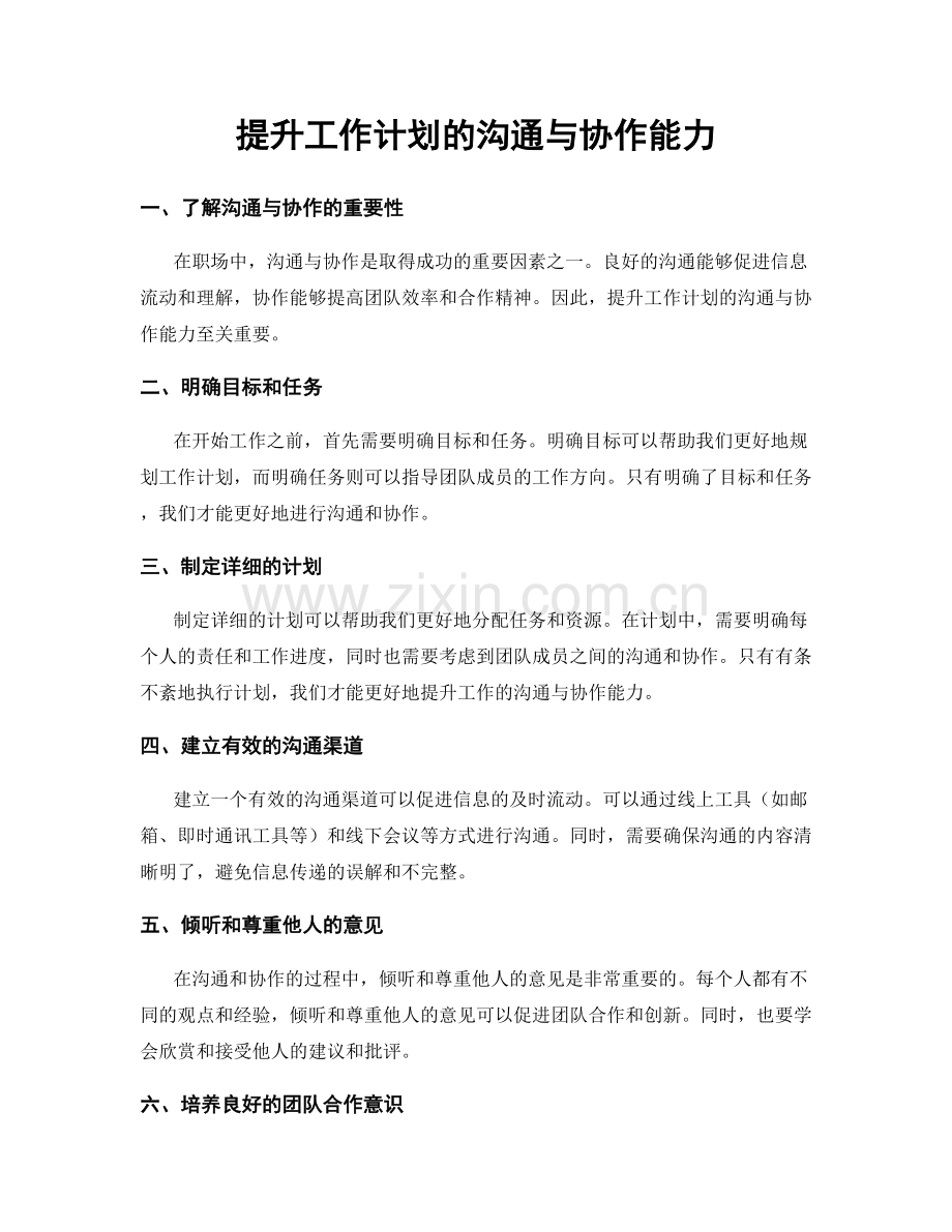 提升工作计划的沟通与协作能力.docx_第1页