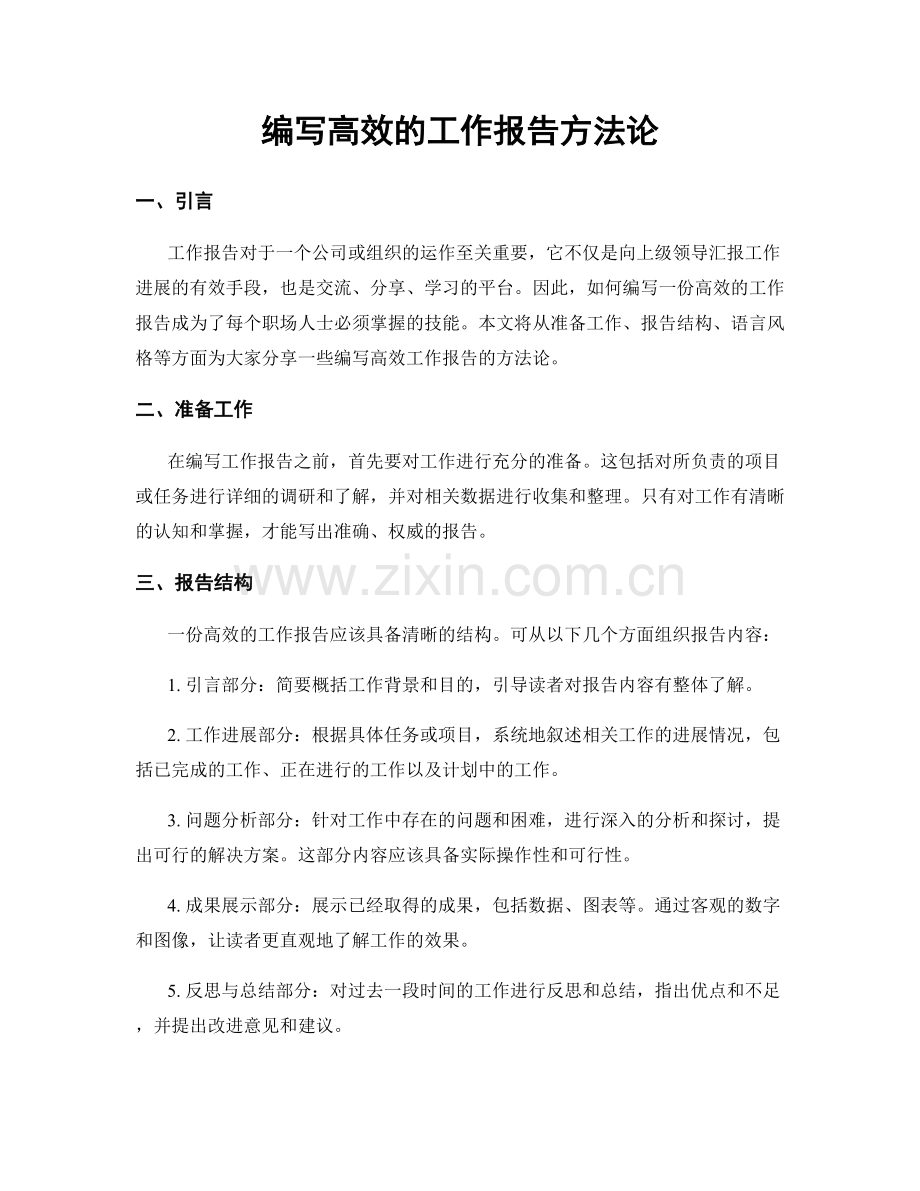 编写高效的工作报告方法论.docx_第1页