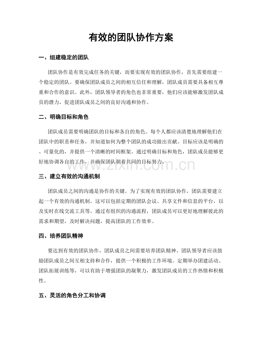 有效的团队协作方案.docx_第1页