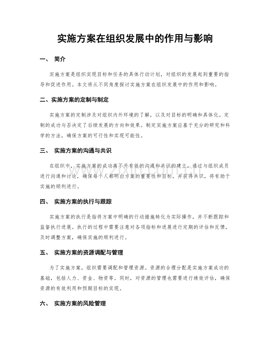 实施方案在组织发展中的作用与影响.docx_第1页