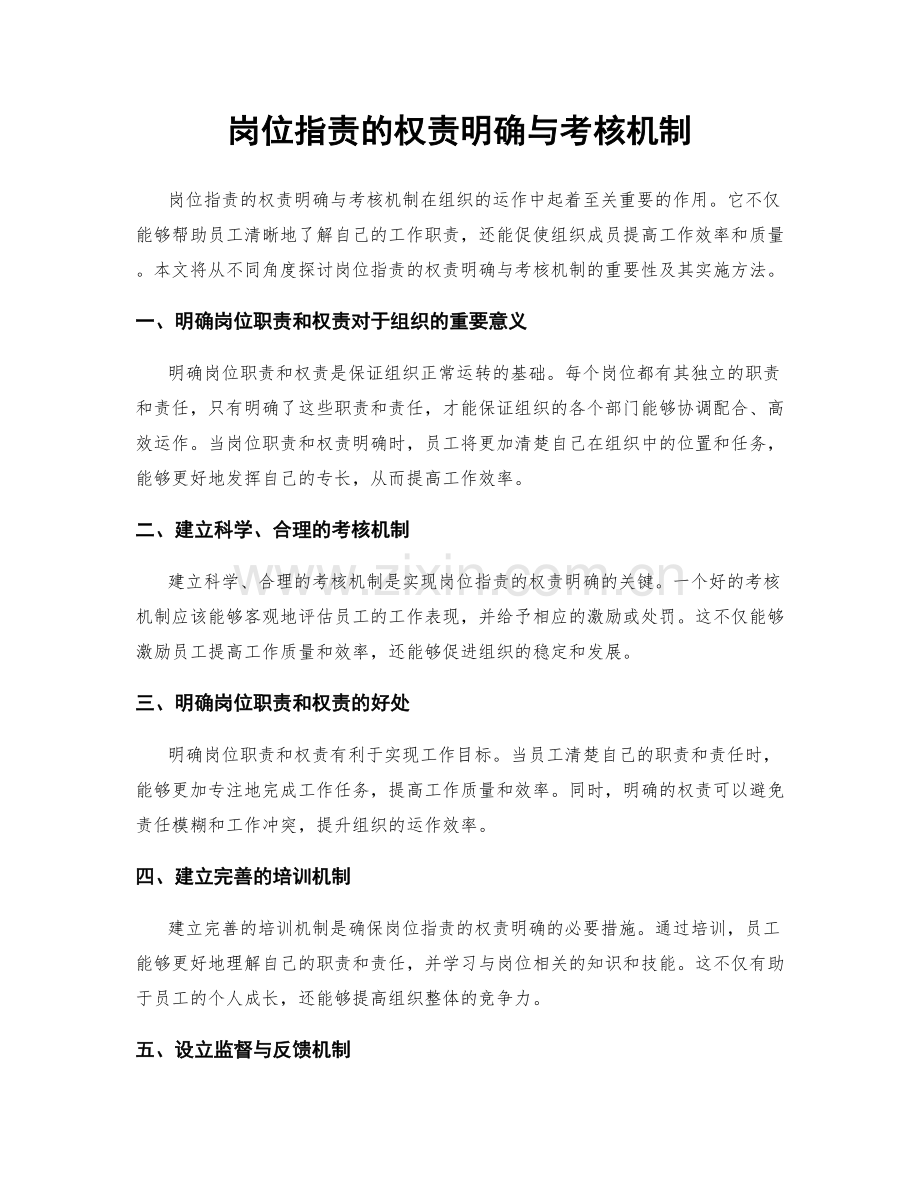 岗位职责的权责明确与考核机制.docx_第1页