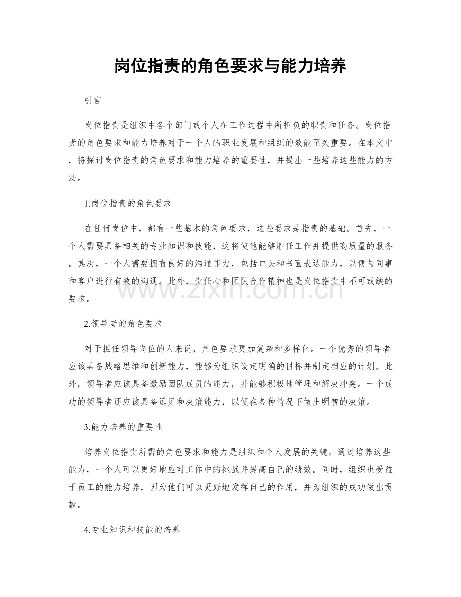 岗位职责的角色要求与能力培养.docx_第1页