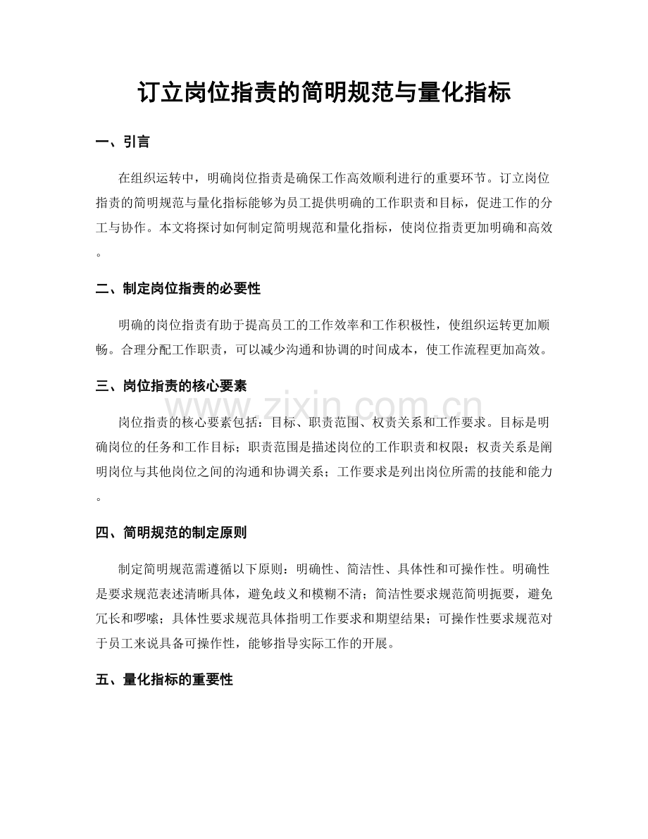 订立岗位职责的简明规范与量化指标.docx_第1页