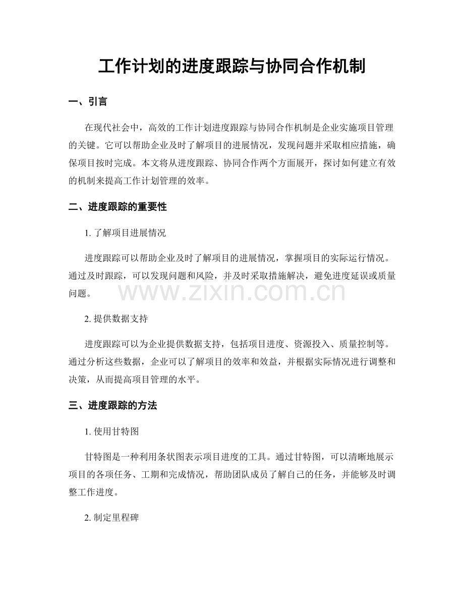 工作计划的进度跟踪与协同合作机制.docx_第1页