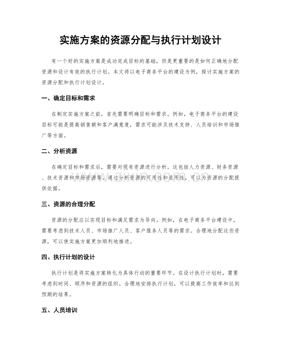 实施方案的资源分配与执行计划设计.docx_第1页