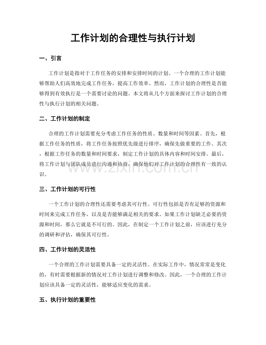 工作计划的合理性与执行计划.docx_第1页