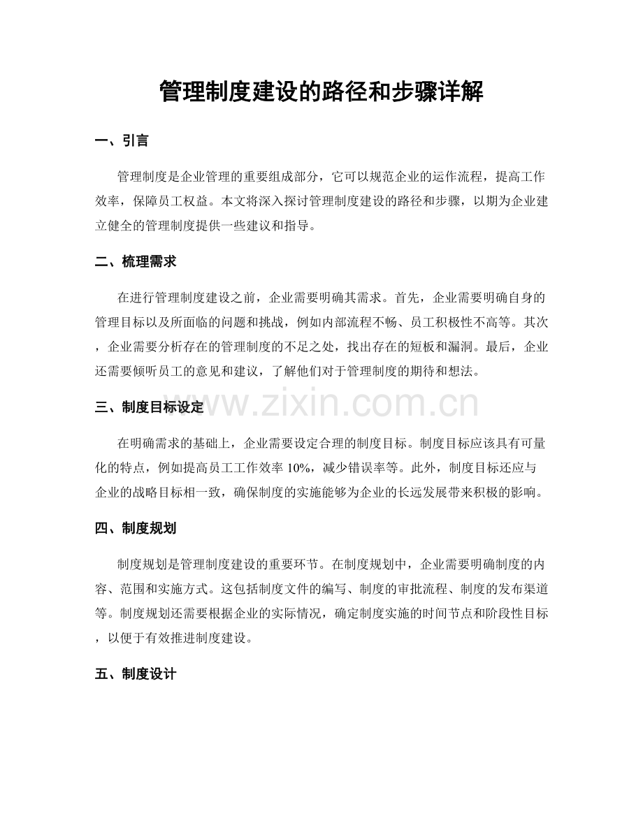 管理制度建设的路径和步骤详解.docx_第1页