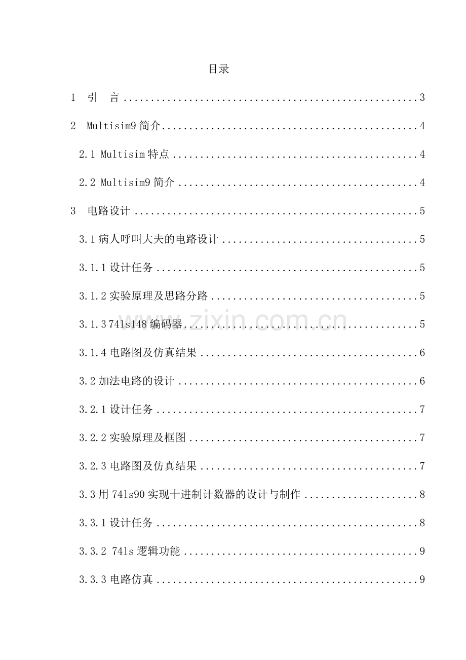 电子线路课设报告病人呼叫大夫的电路设计、加法电路的设计、用74ls90实现十进制计数器的设计与制作.docx_第1页